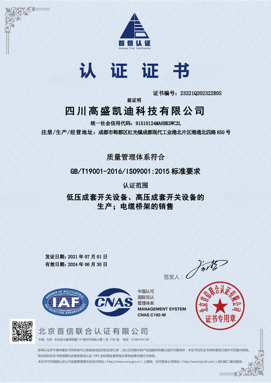 恭喜四川高盛凯迪科技有限公司顺利通过ISO9001质量体系认证证书