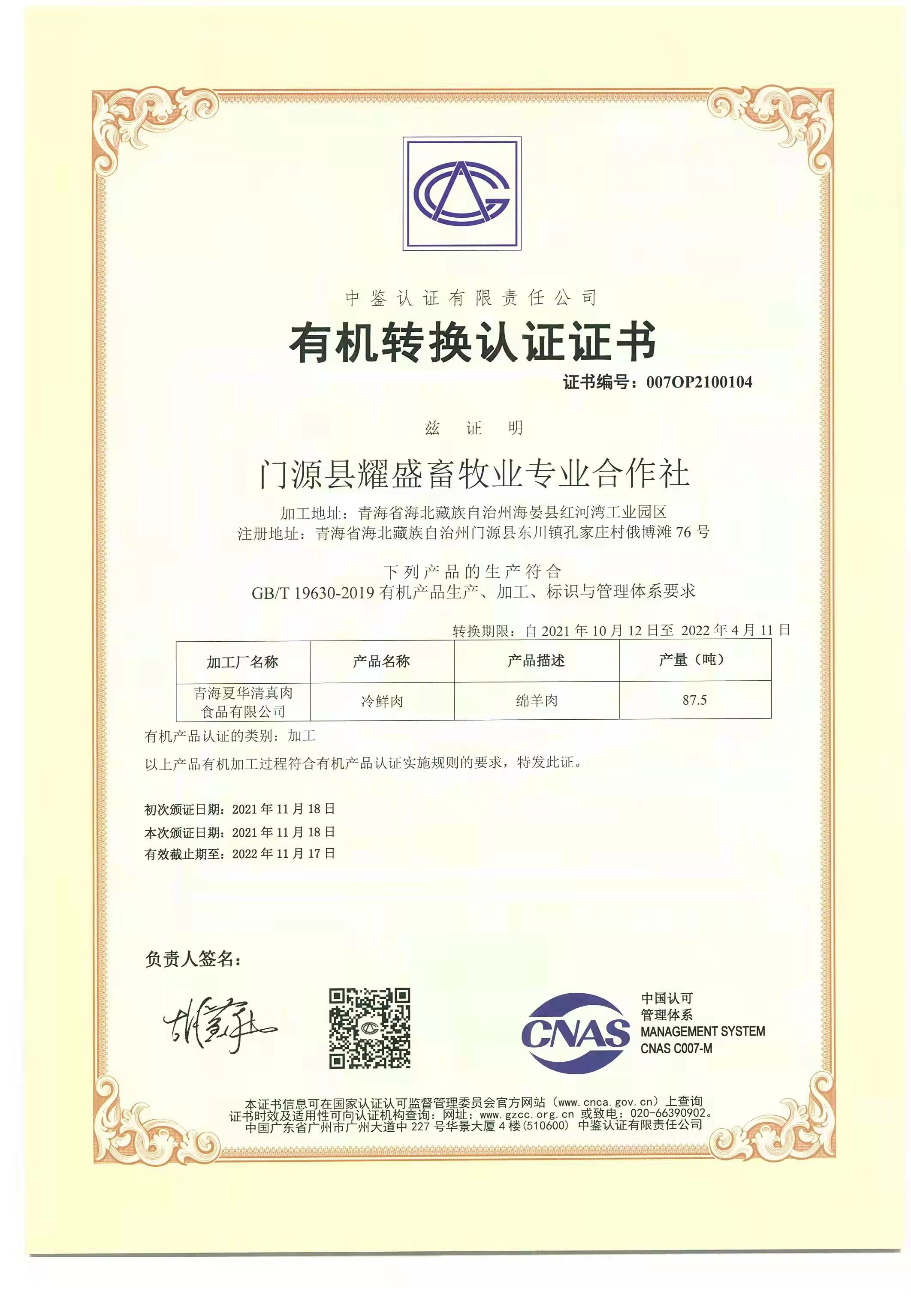 恭喜门源县耀盛畜牧业专业合作社顺利通过审核取得有机认证证书