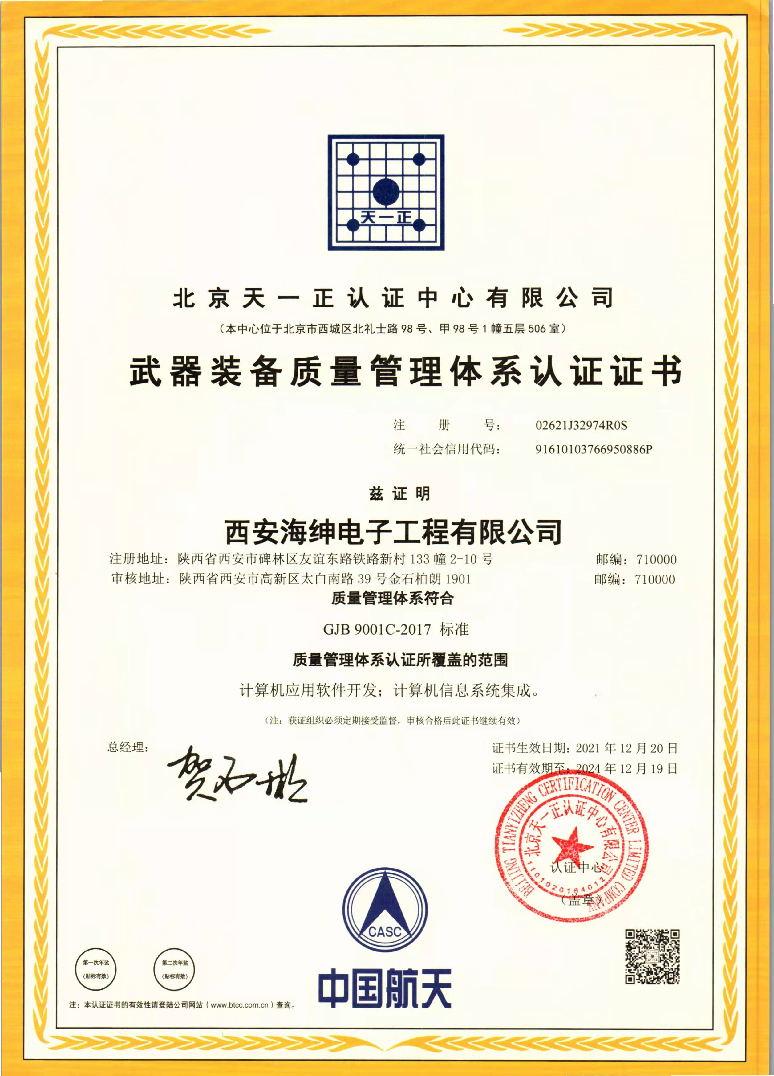 恭喜西安《海坤电子工程有限公司》顺利通过审核获得武器装备质量管理体系认证证书