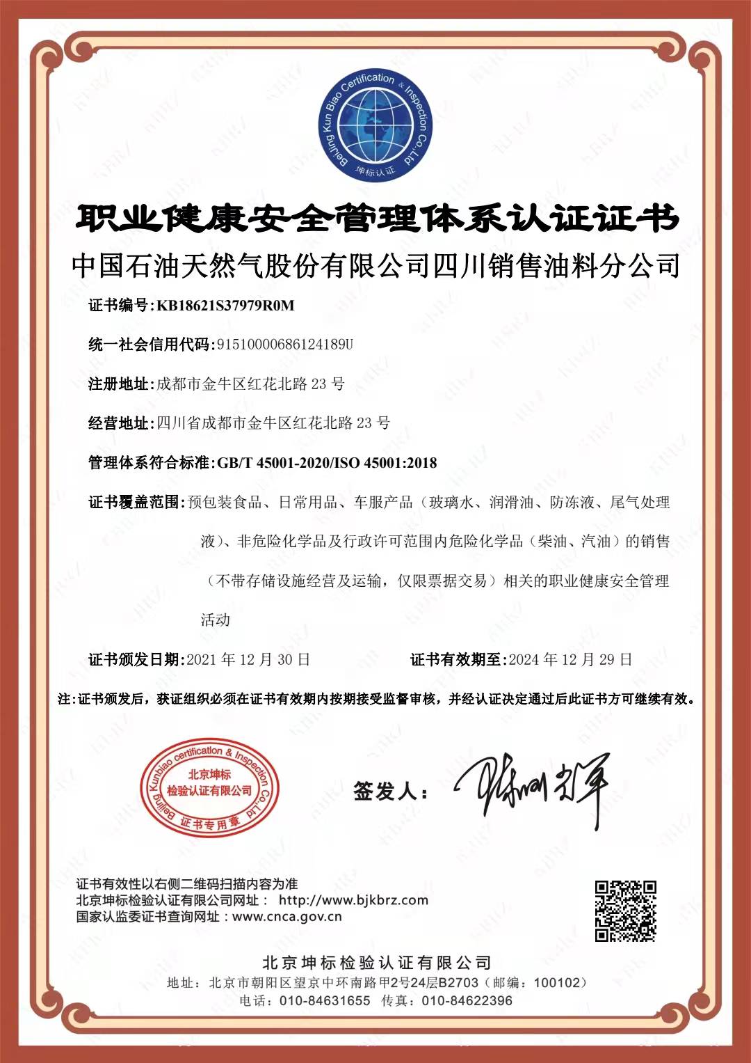 恭喜中国石油 天然气股份有限公司顺利通过审核取得ISO45001,ISO14001,两体系认证证书